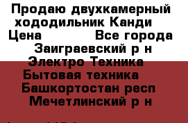 Продаю двухкамерный хододильник»Канди» › Цена ­ 2 500 - Все города, Заиграевский р-н Электро-Техника » Бытовая техника   . Башкортостан респ.,Мечетлинский р-н